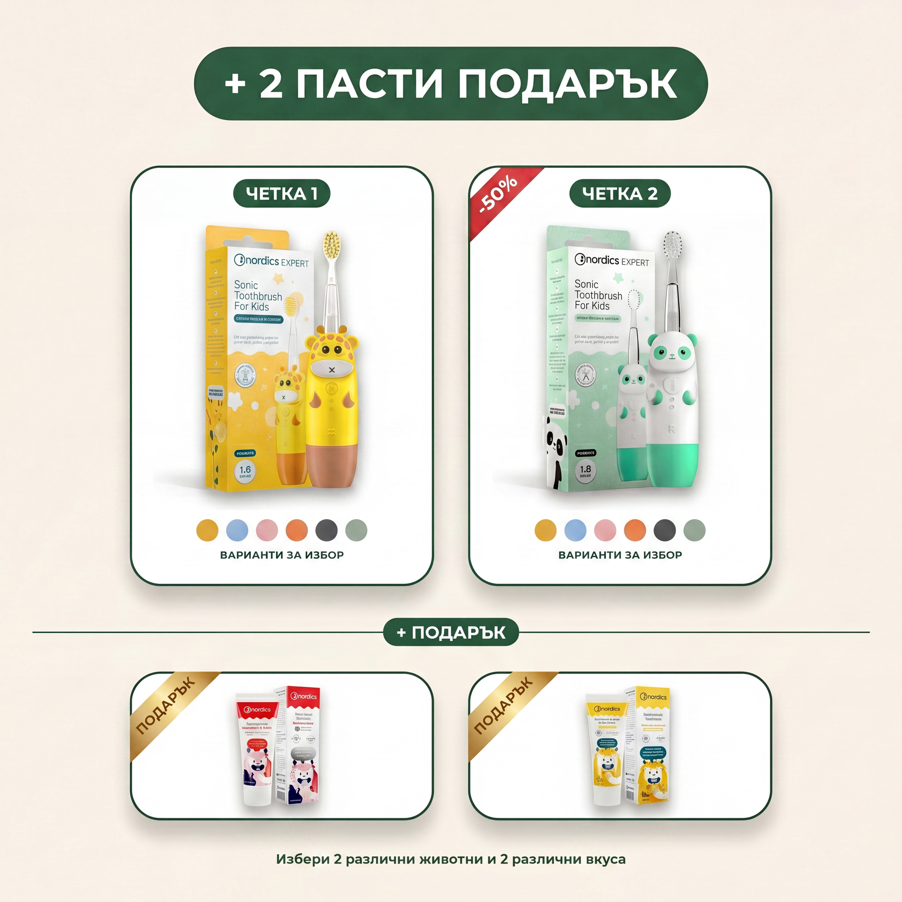 Комплект: 2 детски звукови четки + 2 пасти безплатно